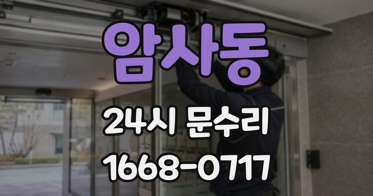 암사동 24시 문수리