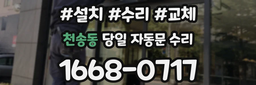 천송동 당일 자동문 수리