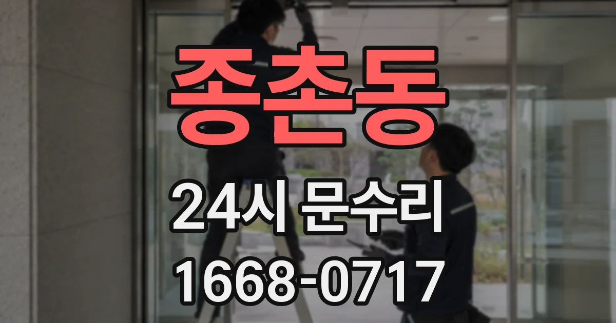 종촌동 24시 문수리
