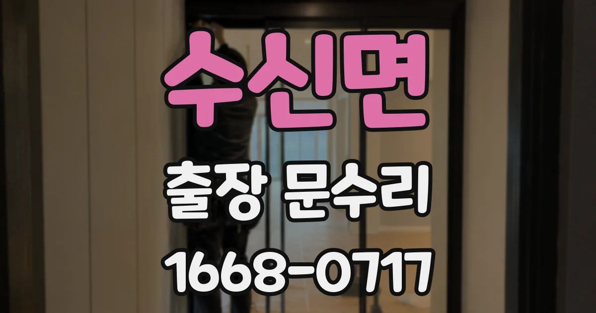 수신면 출장 문수리