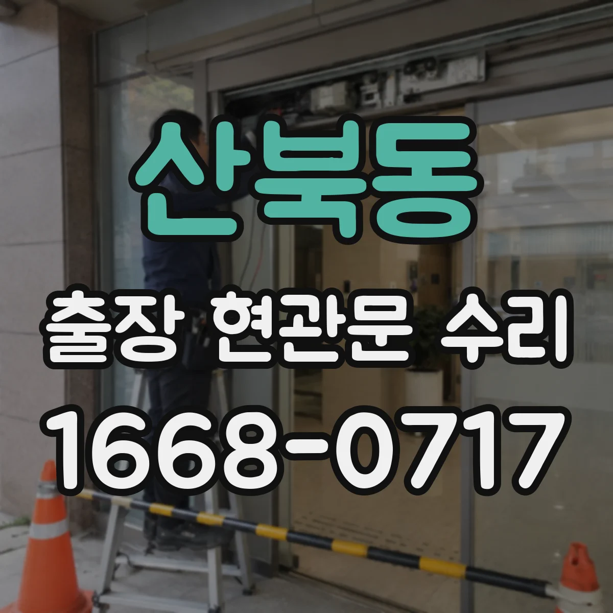 산북동 출장 현관문 수리 키가 없어도 바로 문 개방 가능한 경우는