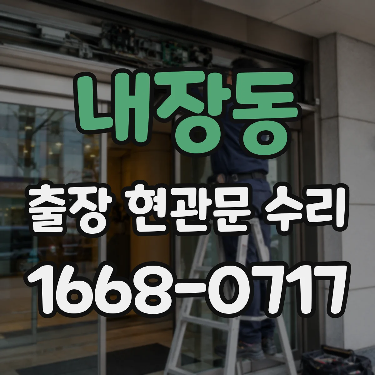 내장동 출장 현관문 수리 야간 문잠김 응급 해결 가능 여부