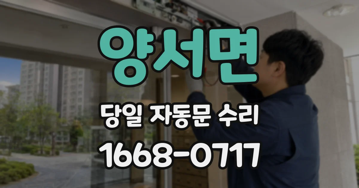 양서면 당일 자동문 수리