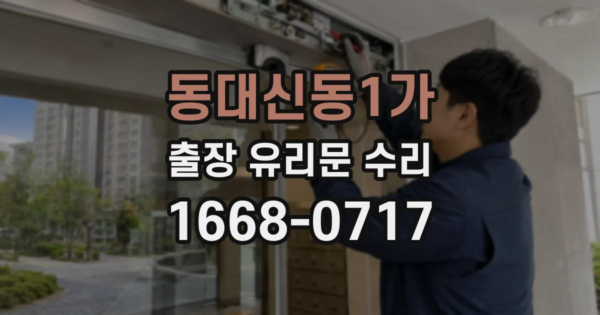 동대신동1가 출장 유리문 수리