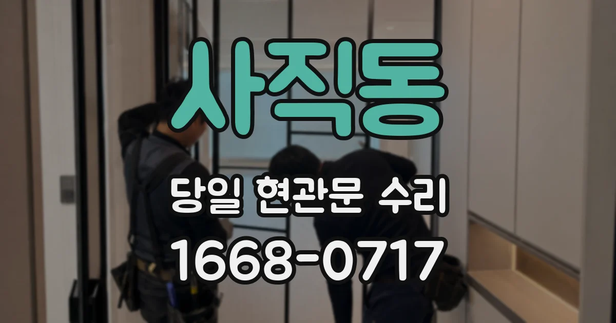 사직동 당일 현관문 수리