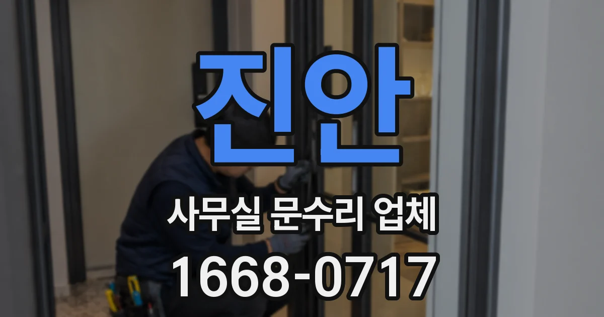 진안 사무실 문수리 업체