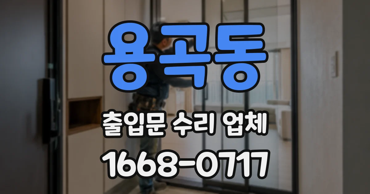 용곡동 출입문 수리 업체
