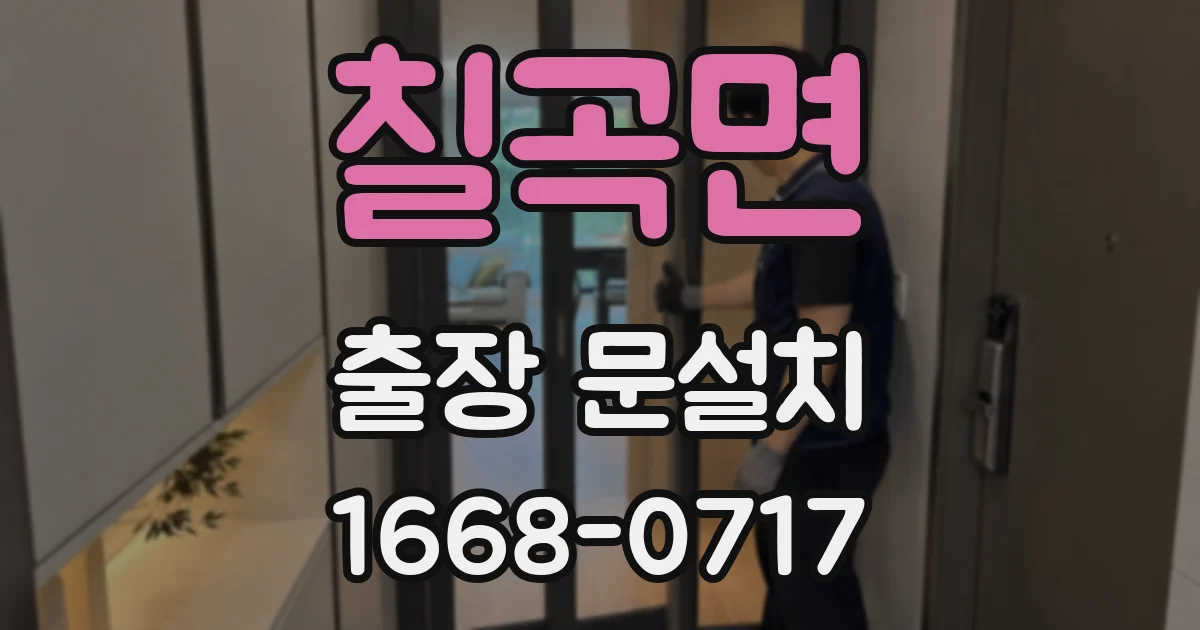 칠곡면 출장 문설치