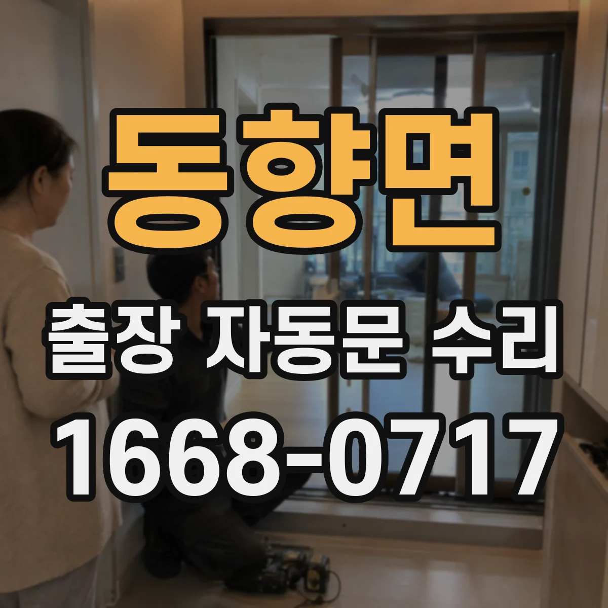 동향면 출장 자동문 수리