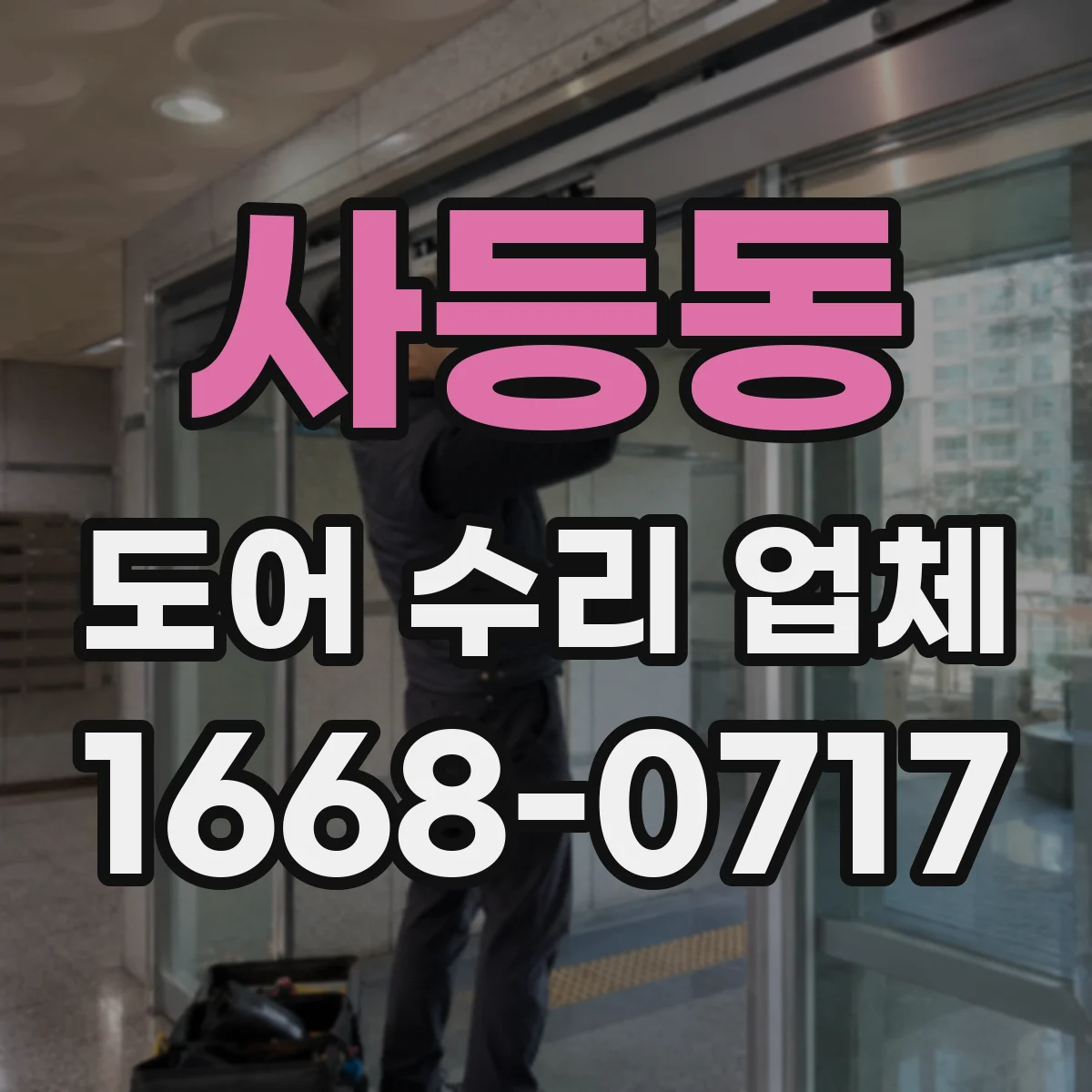 사등동 도어 수리 업체