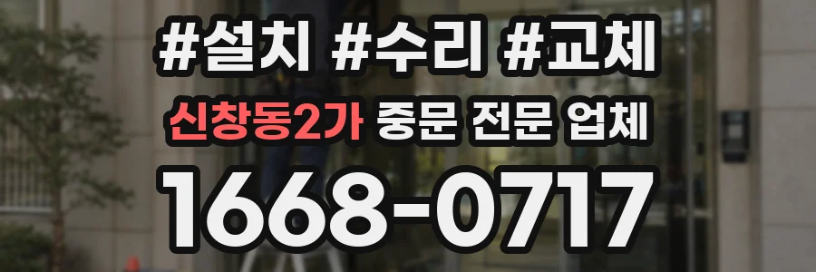 신창동2가 중문 전문 업체