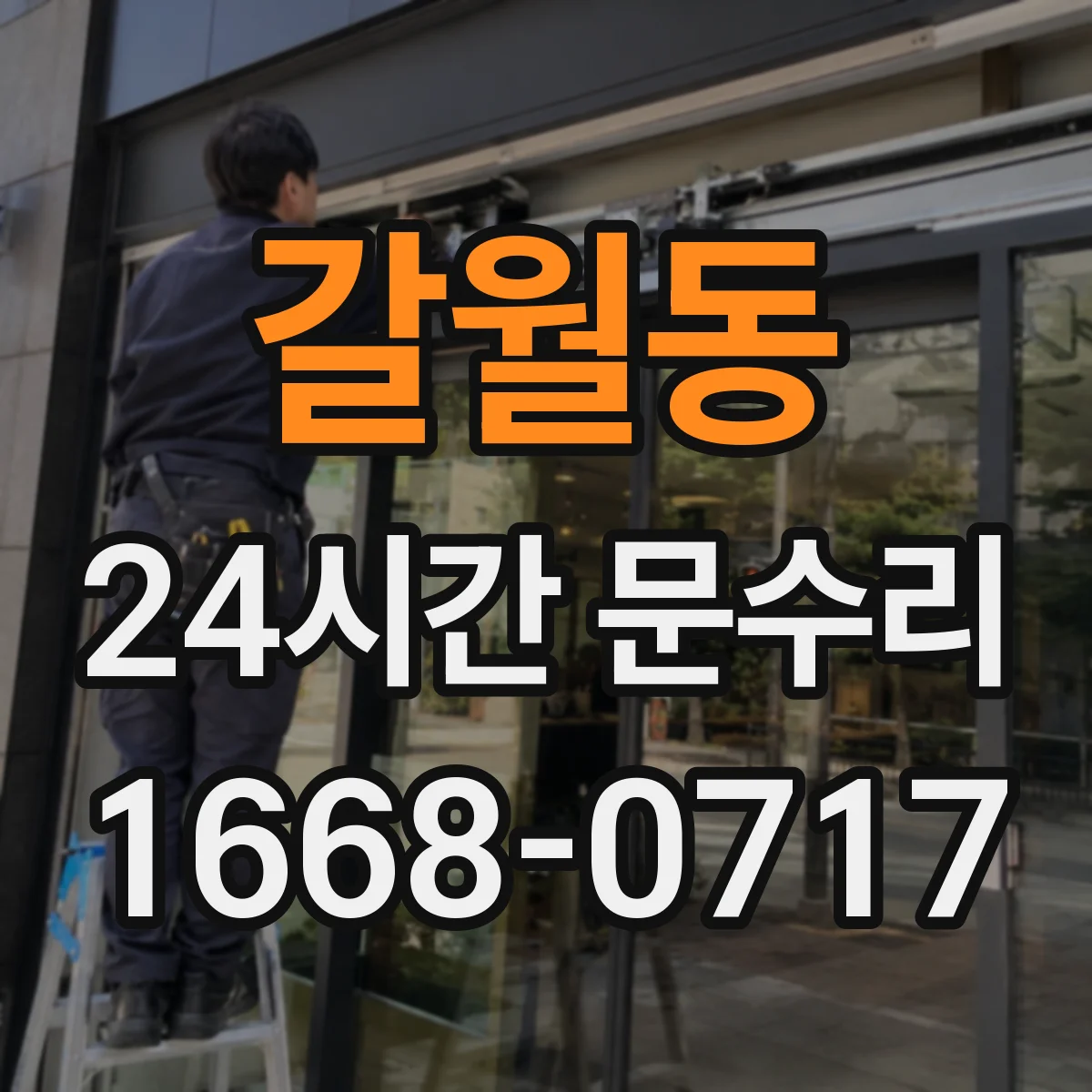 갈월동 24시간 문수리 현관문 닫을 때 쿵 소리 원인 점검