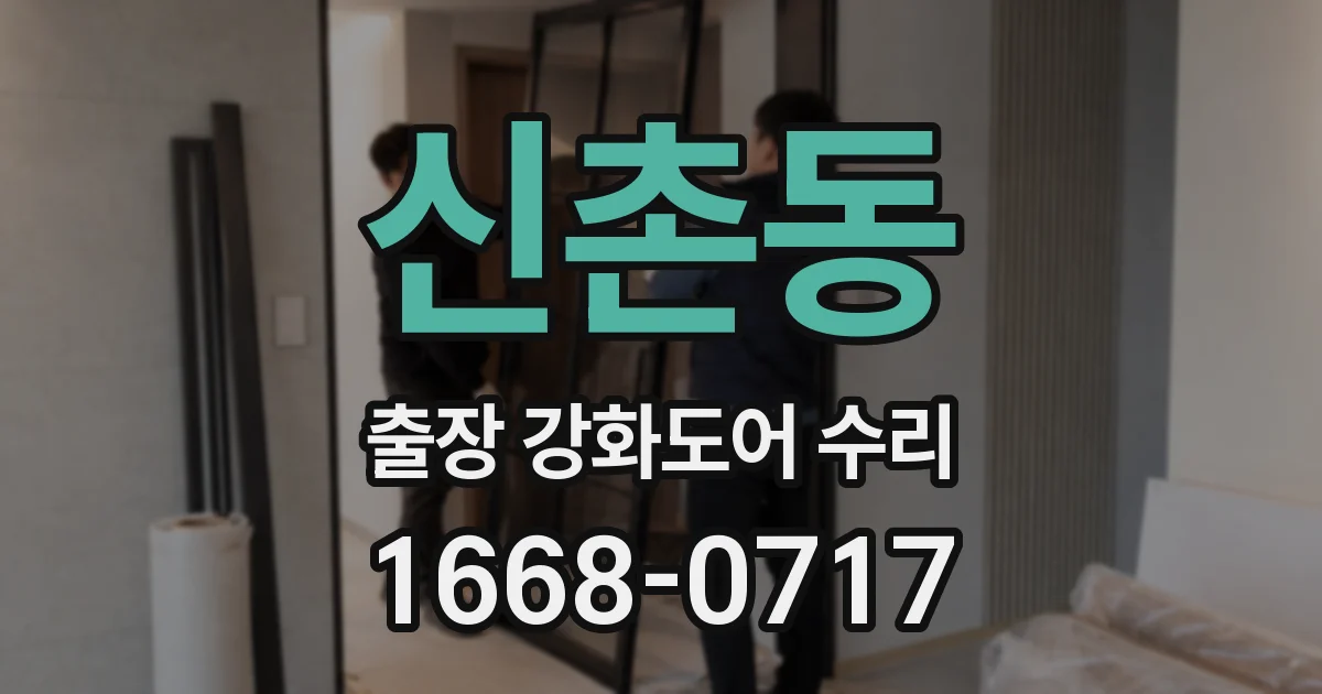 신촌동 출장 강화도어 수리