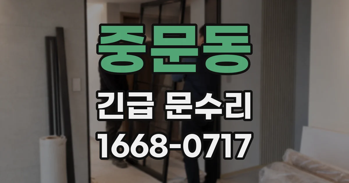 중문동 긴급 문수리