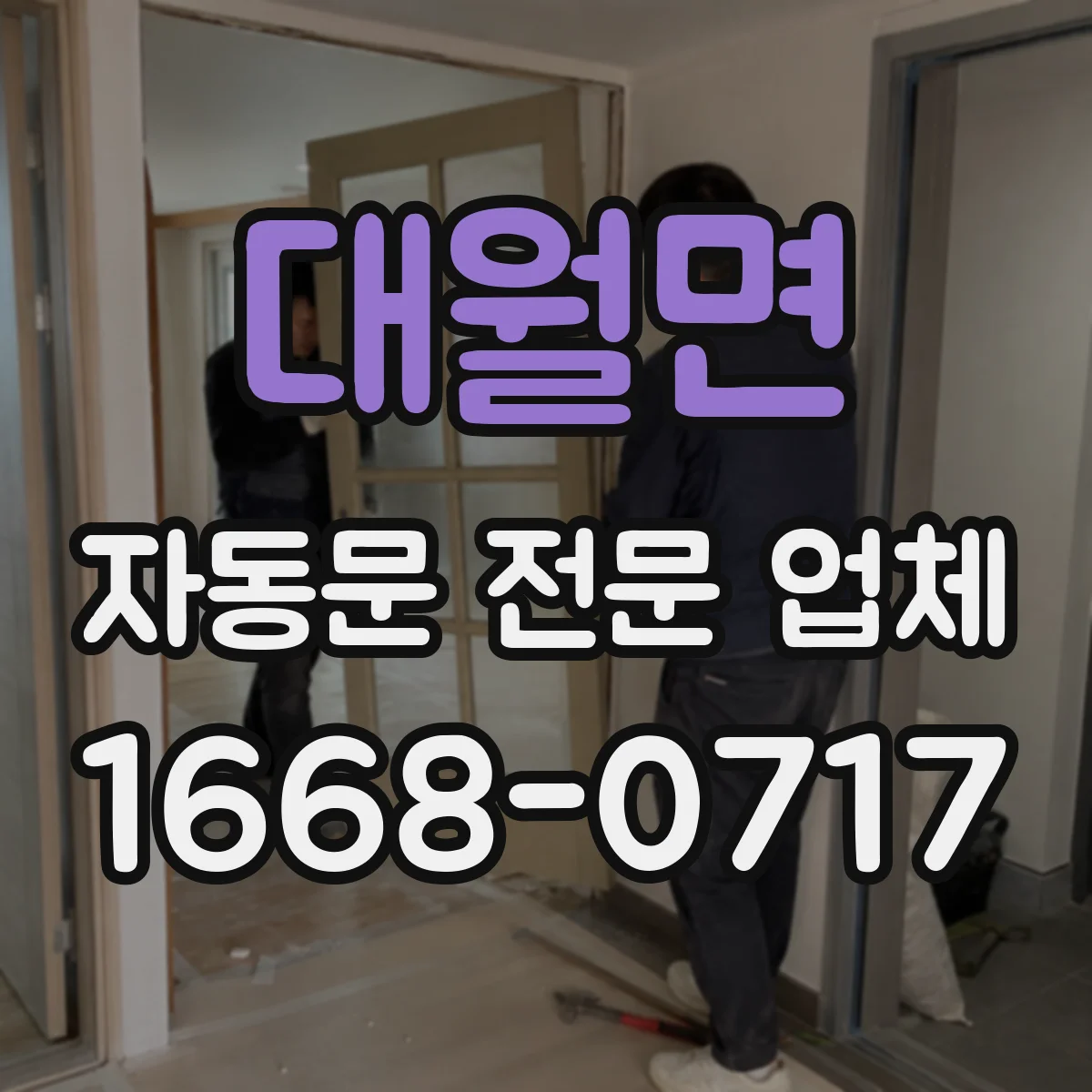 대월면 자동문 전문 업체