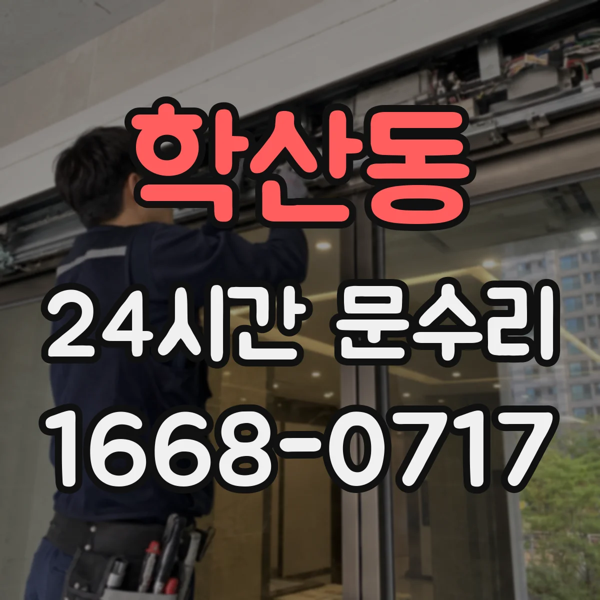 학산동 24시간 문수리