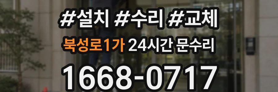 북성로1가 24시간 문수리