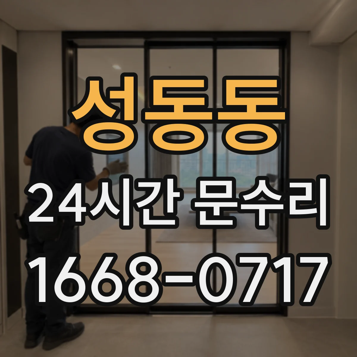 성동동 24시간 문수리