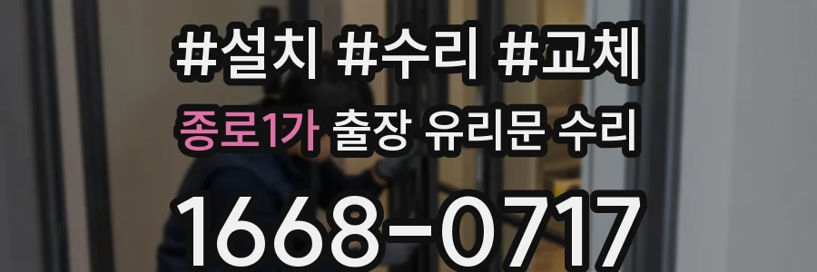 종로1가 출장 유리문 수리