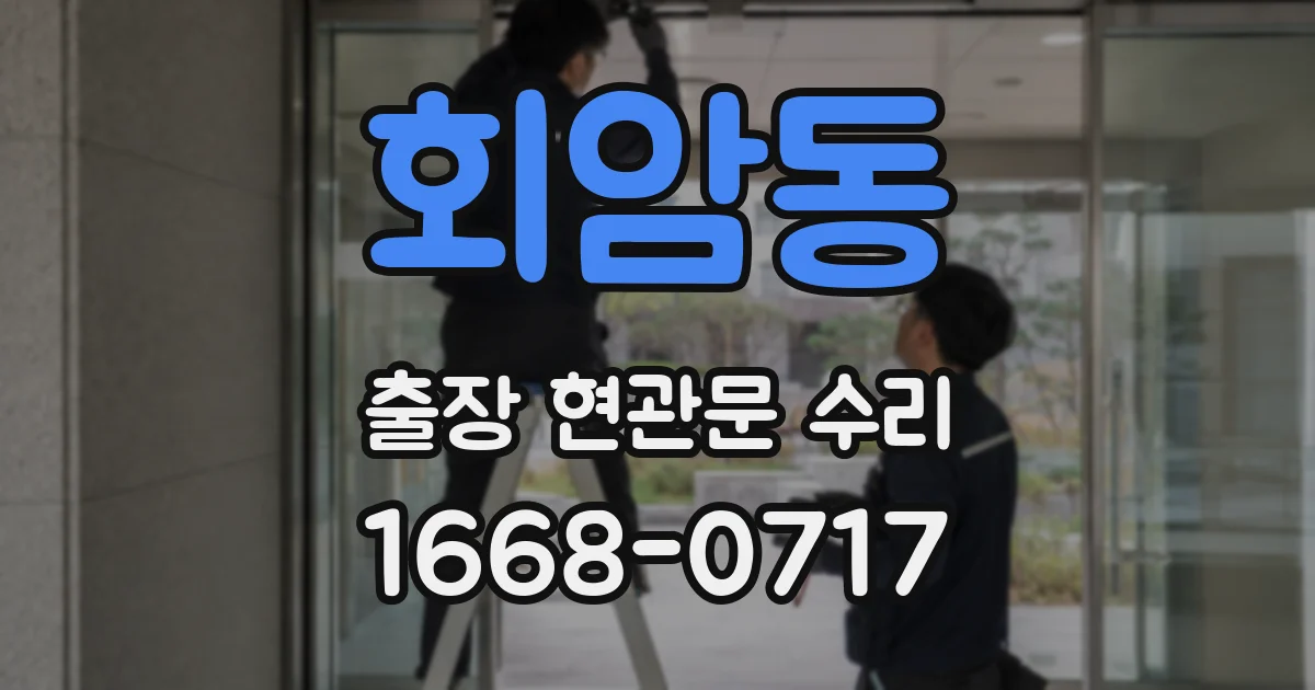 회암동 출장 현관문 수리
