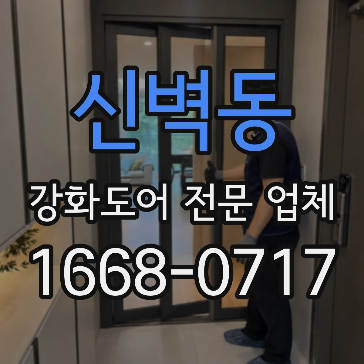 신벽동 강화도어 전문 업체
