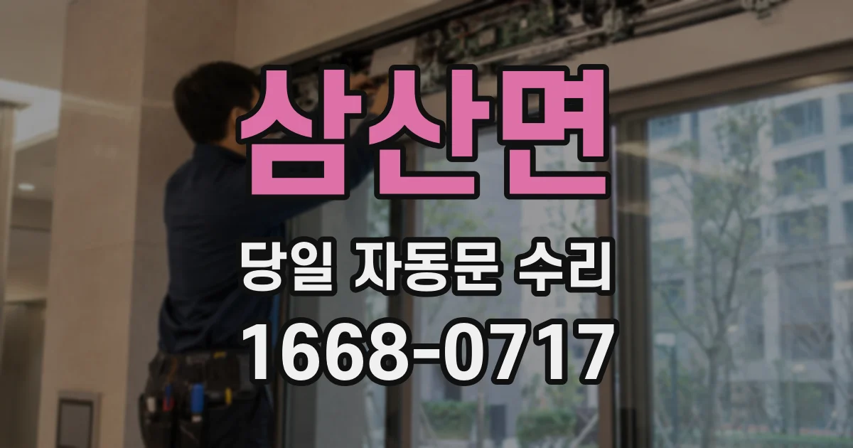삼산면 당일 자동문 수리
