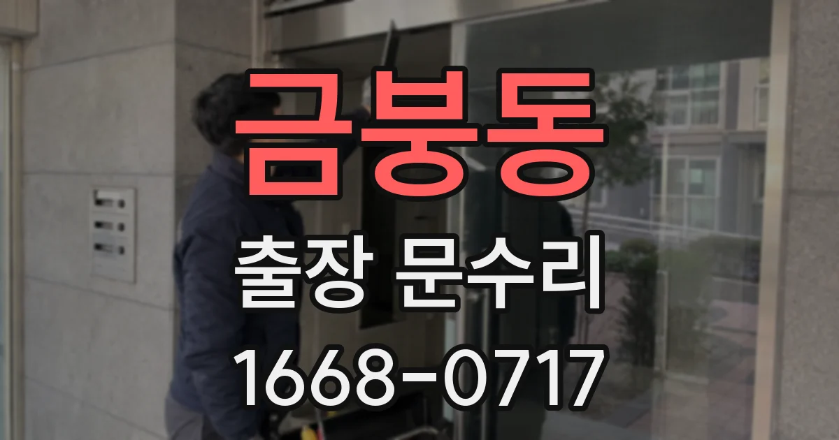 금붕동 출장 문수리