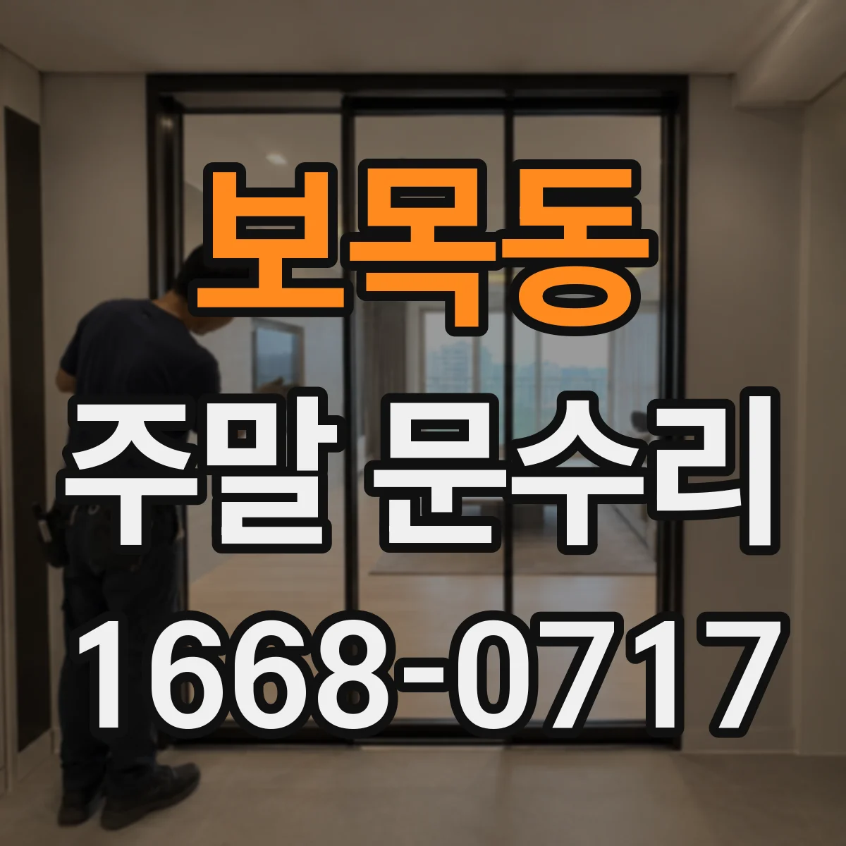 보목동 주말 문수리