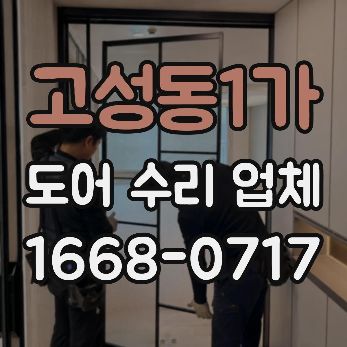 고성동1가 도어 수리 업체
