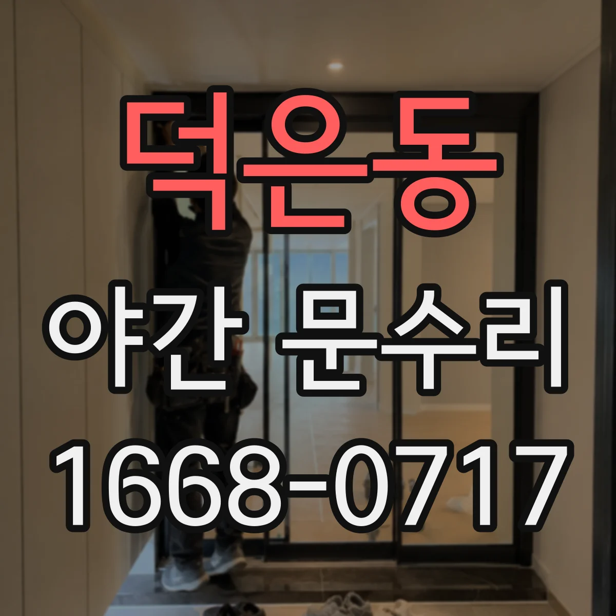 덕은동 야간 문수리
