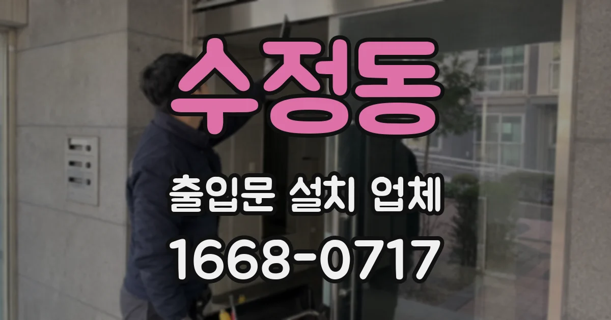 수정동 출입문 설치 업체