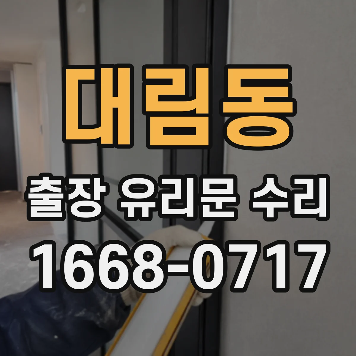 대림동 출장 유리문 수리