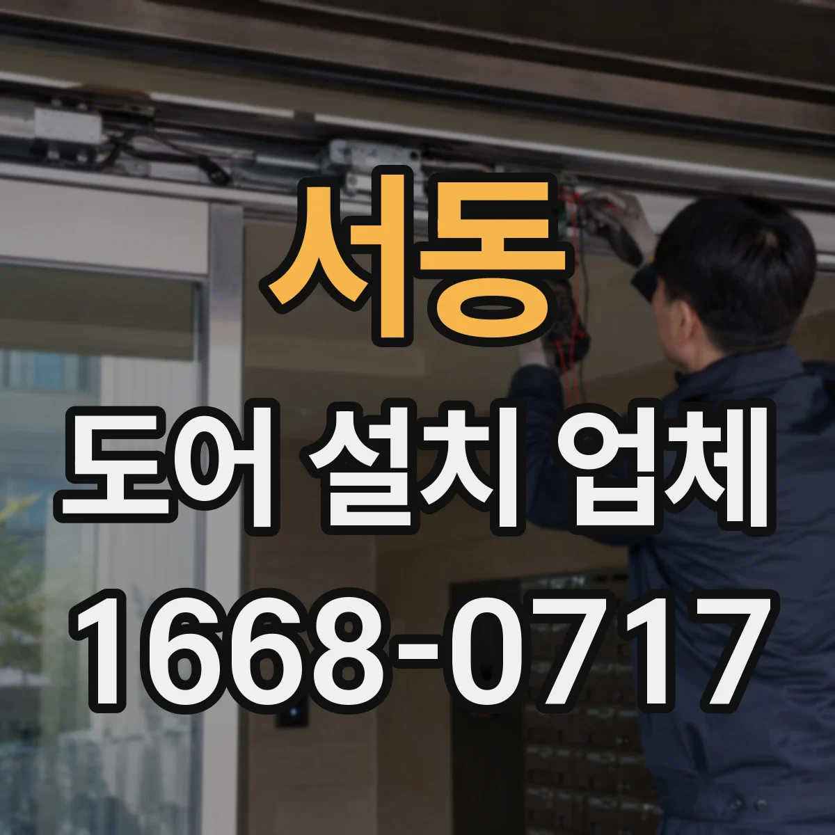 서동 도어 설치 업체