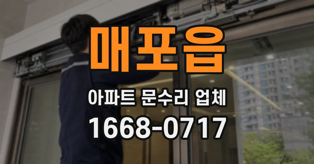 매포읍 아파트 문수리 업체