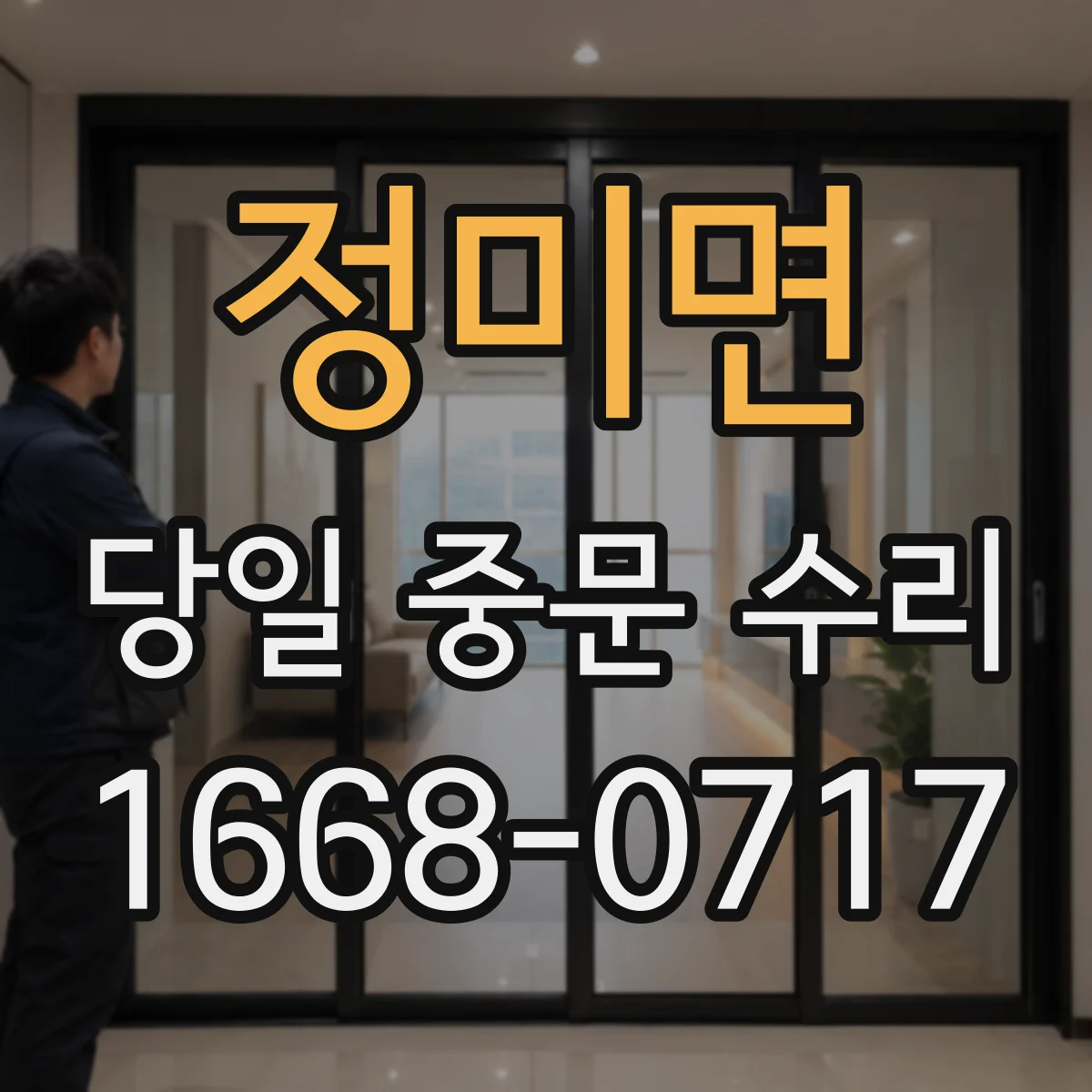 정미면 당일 중문 수리
