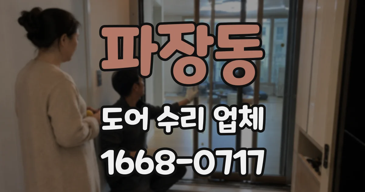 파장동 도어 수리 업체