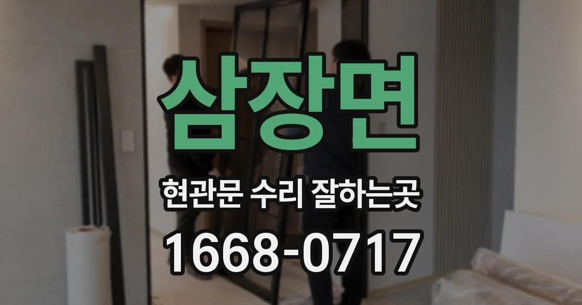삼장면 현관문 수리 잘하는곳