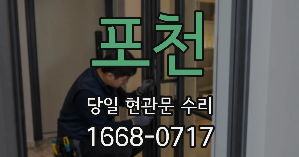 포천 당일 현관문 수리
