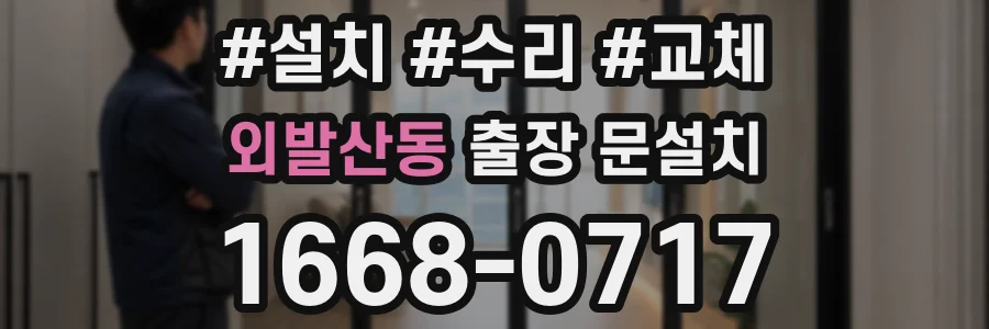 외발산동 출장 문설치
