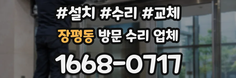 장평동 방문 수리 업체