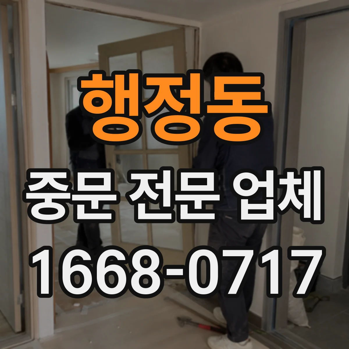 행정동 중문 전문 업체