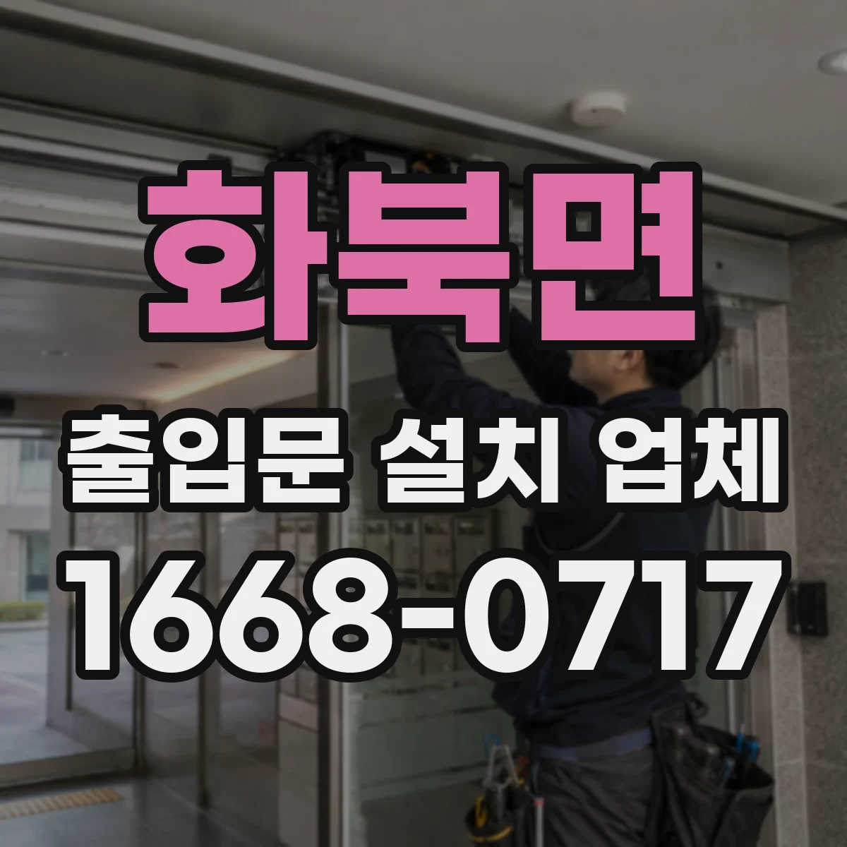 화북면 출입문 설치 업체