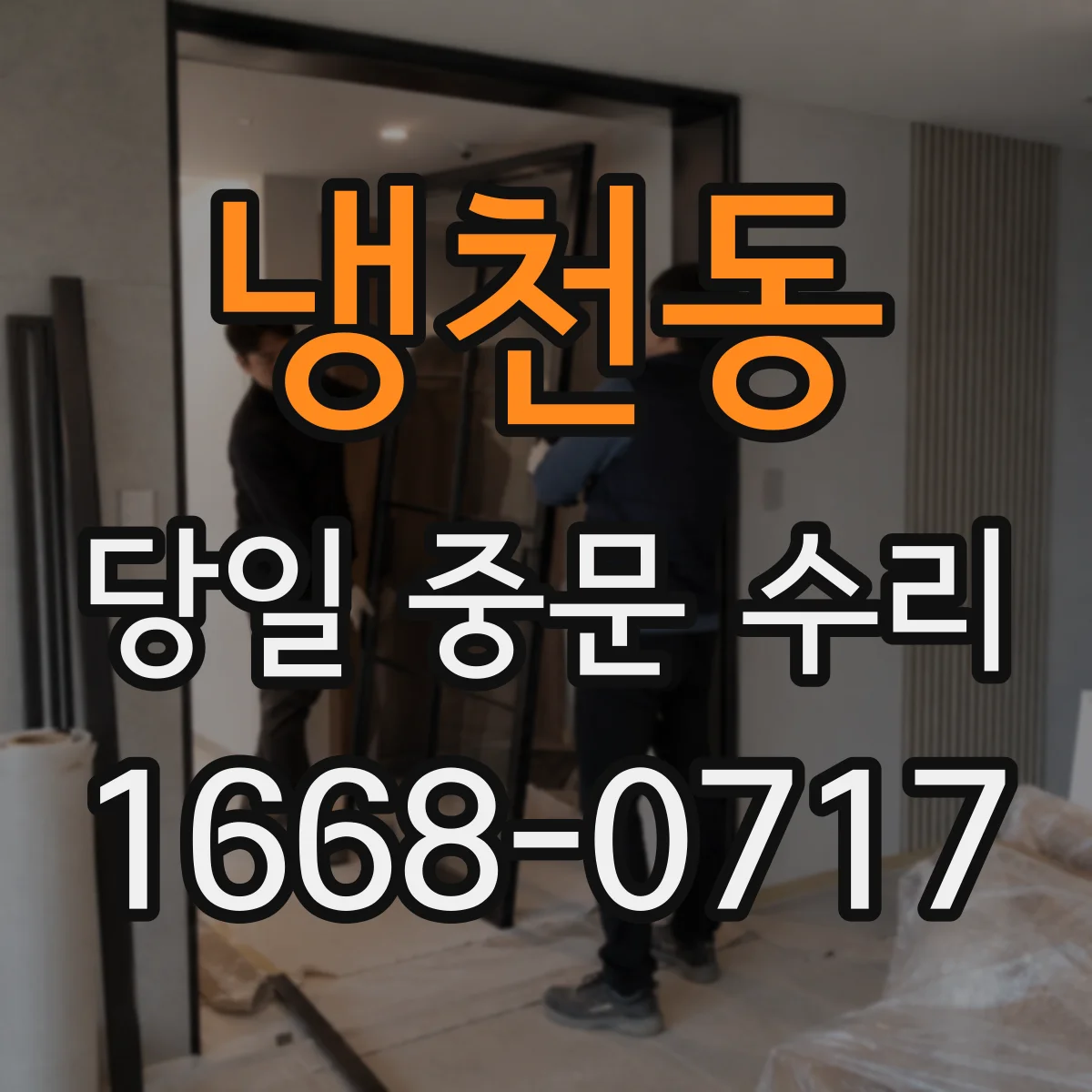 냉천동 당일 중문 수리