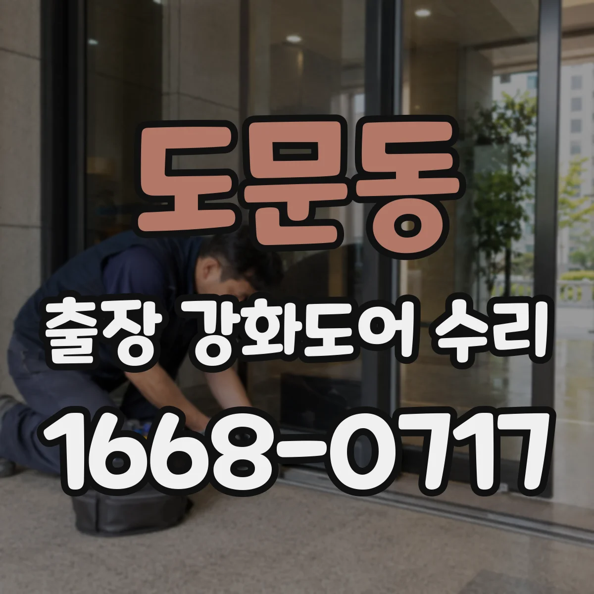 도문동 출장 강화도어 수리