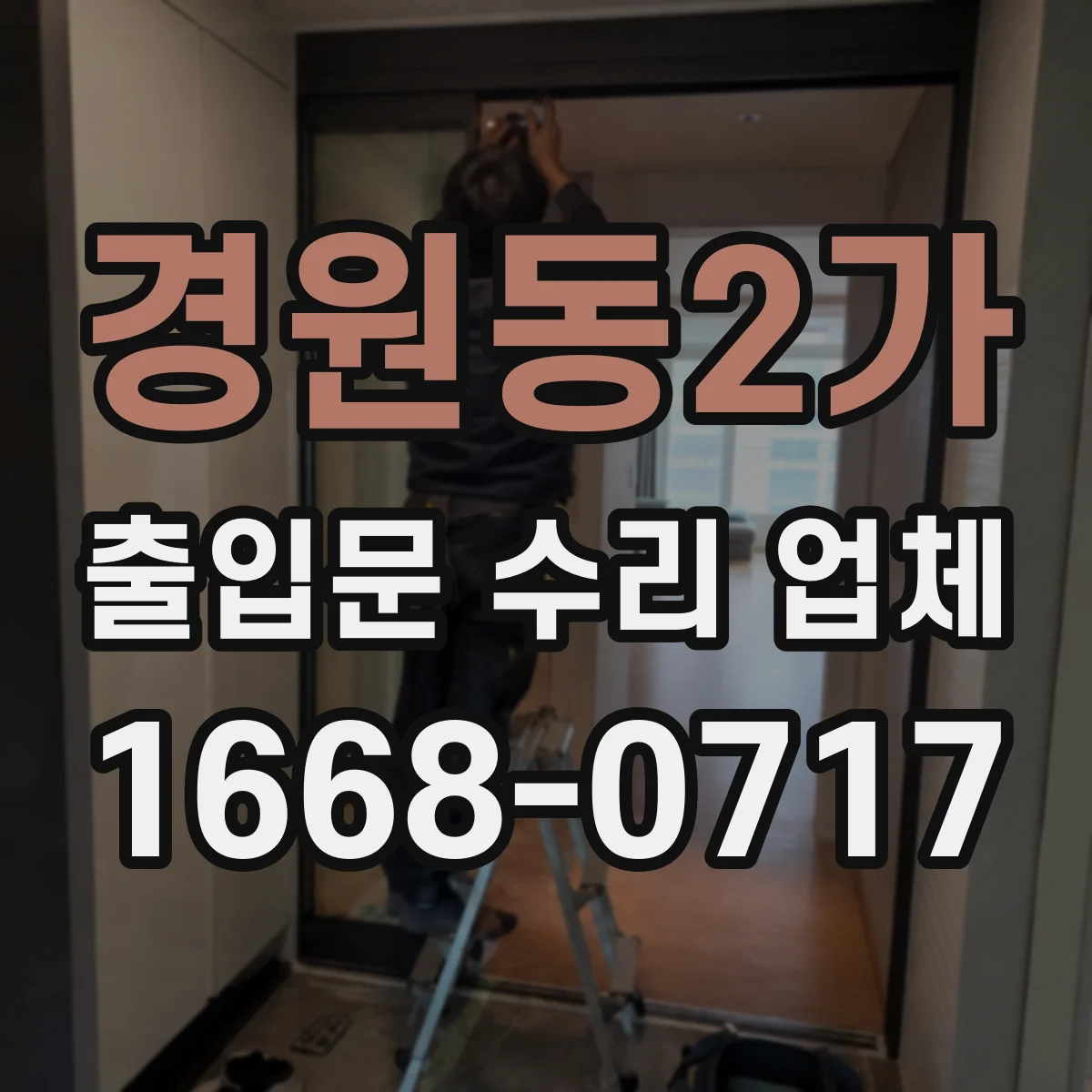 경원동2가 출입문 수리 업체