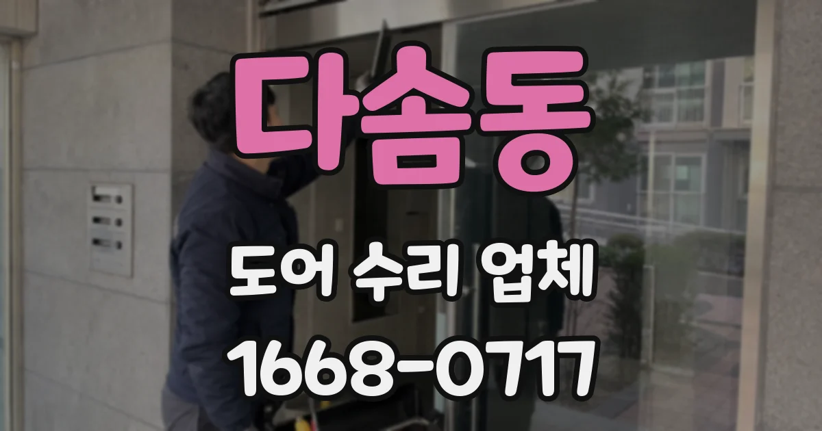 다솜동 도어 수리 업체