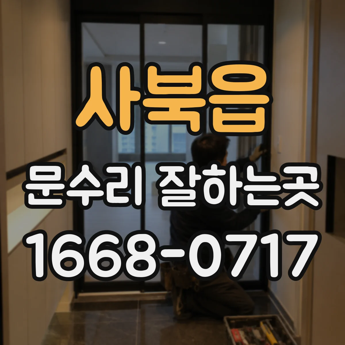 사북읍 문수리 잘하는곳