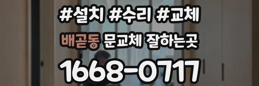배곧동 문교체 잘하는곳