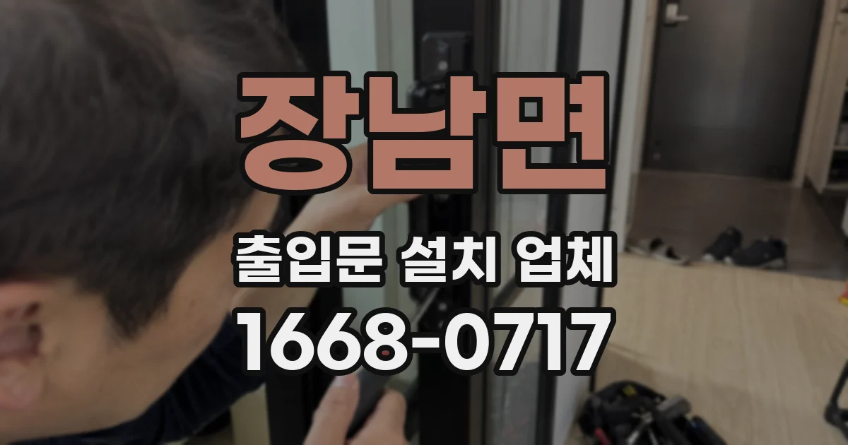 장남면 출입문 설치 업체