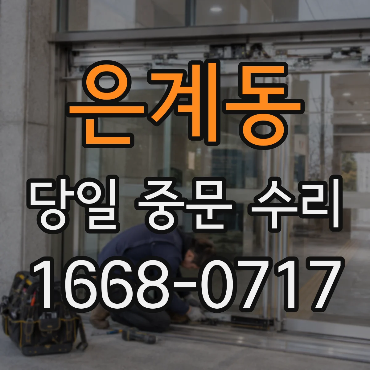 은계동 당일 중문 수리
